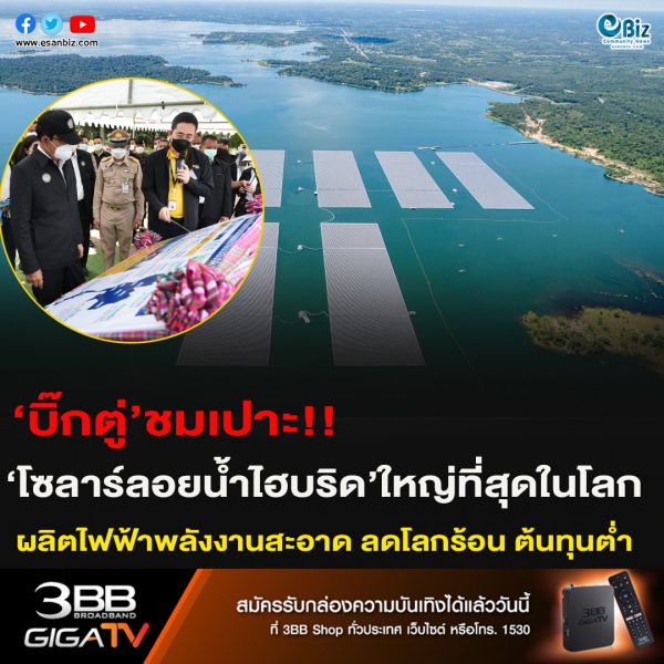 ‘บิ๊กตู่’ชมเปาะ!!‘โซลาร์ลอยน้ำไฮบริด’ใหญ่ที่สุดในโลกผลิตไฟฟ้าพลังงานสะอาด ลดโลกร้อน ต้้นทุนต่ำ