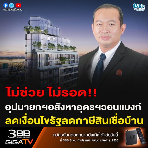 อุปนายกฯอสังหาอุดรฯวอนแบงก์ ลดเงื่อนไขรัฐลดภาษีสินเชื่อบ้าน