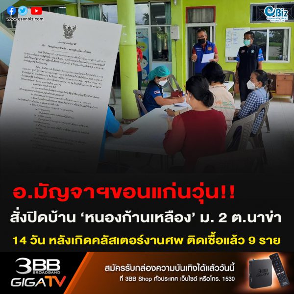 อ.มัญจาฯขอนแก่นวุ่น!สั่งปิดบ้าน ‘หนองก้านเหลือง’ ม. 2 ต.นาข่า 14 วัน หลังเกิดคลัสเตอร์งานศพ ติดเชื้อแล้ว 9 ราย