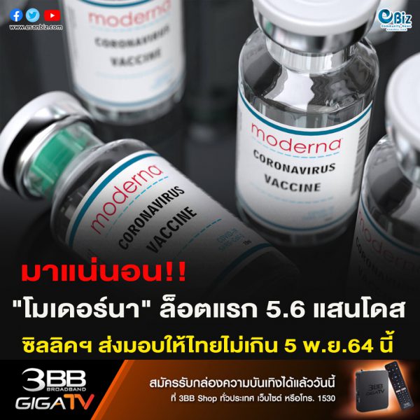 มาแน่นอน!!”โมเดอร์นา” ล็อตแรก 5.6 แสนโดส ซิลลิคฯ ส่งมอบให้ไทยไม่เกิน 5 พ.ย.64 นี้