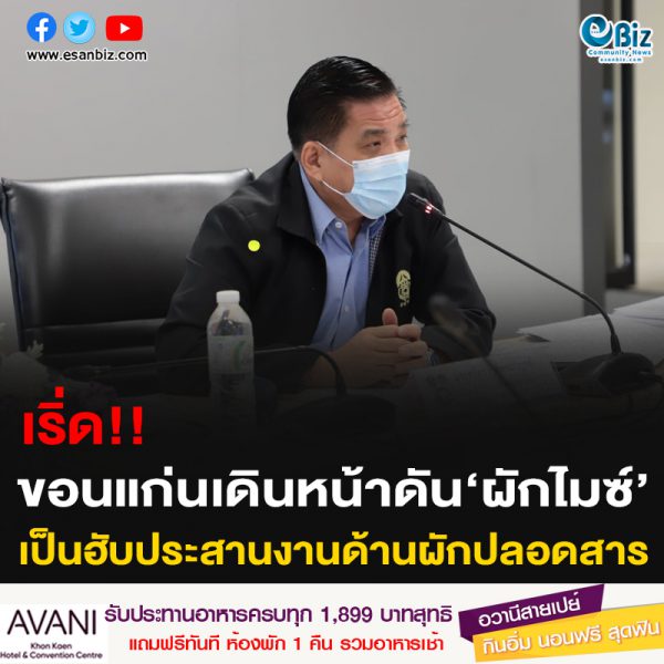 เริ่ด!!ขอนแก่นเดินหน้าดัน‘ผักไมซ์’เป็นฮับประสานงานด้านผักปลอดสาร