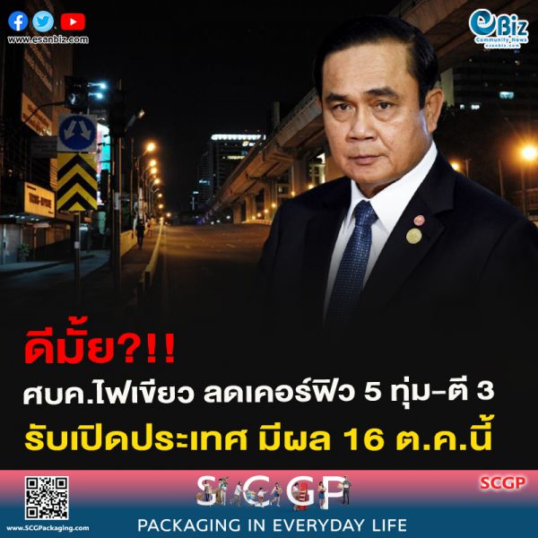 ศบค.ไฟเขียว ลดเคอร์ฟิว 5 ทุ่ม-ตี 3 รับเปิดประเทศ มีผล 16 ต.ค.นี้