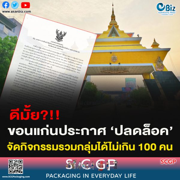 ประกาศจังหวัดขอนแก่น เรื่อง มาตรการ การเฝ้าระวัง ป้องกัน และควบคุมโรคติดเชื้อไวรัสโคโรนา 2019 (COVID-19)จังหวัดขอนแก่น (ฉบับที่ ๕๔)