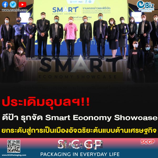 ประเดิมอุบลฯ!!ดีป้า รุกจัด Smart Economy Showcase ยกระดับสู่การเป็นเมืองอัจฉริยะต้นแบบด้านเศรษฐกิจ