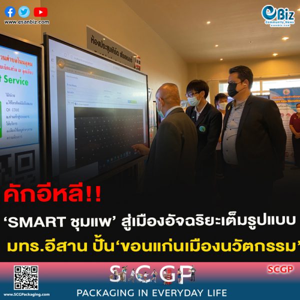มทร.อีสาน หนุน โครงการ SMART ชุมแพ และพร้อมขับเคลื่อน ขอนแก่นเมืองนวัตกรรม