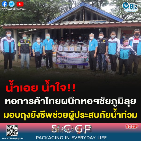 น้ำเอย น้ำใจ!!หอการค้าไทยผนึกหอฯชัยภูมิลุยมอบถุงยังชีพช่วยผู้ประสบภัยน้ำท่วม