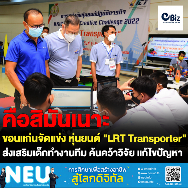 ขอนแก่นจัดแข่งขัน หุ่นยนต์ “LRT Transporter” ส่งเสริมเด็กทำงานทีม ค้นคว้าวิจัย แก้ไขปัญหา