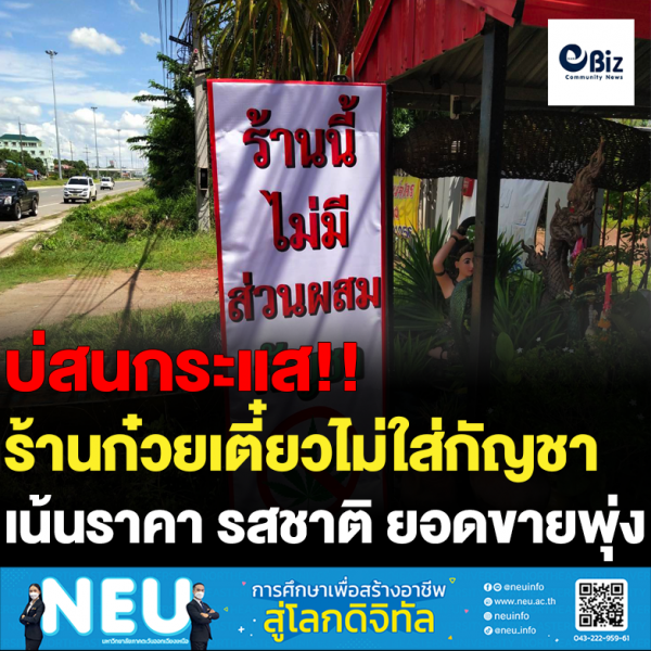 ร้านก๋วยเตี๋ยวไม่ใส่กัญชา  เน้นราคา รสชาติ ยอดขายพุ่ง