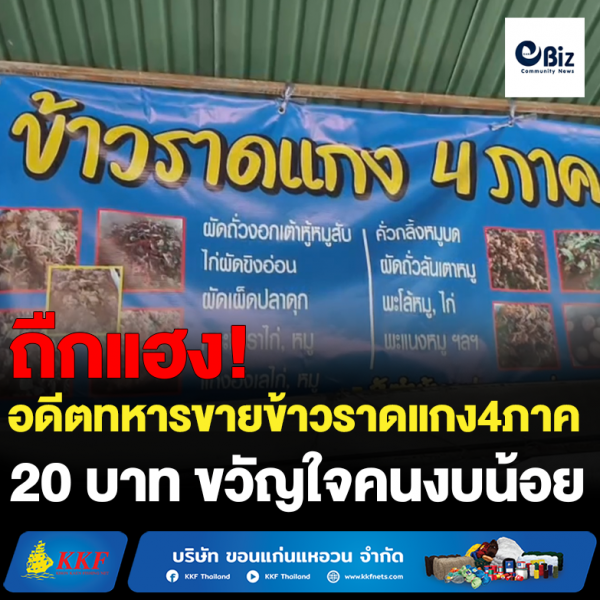 อดีตทหารขายข้าวราดแกง 4 ภาค 20 บาท ขวัญใจคนรายได้น้อย อดีตทหารขายข้าวราดแกง 4 ภาค 20 บาท ขวัญใจคนรายได้น้อย
