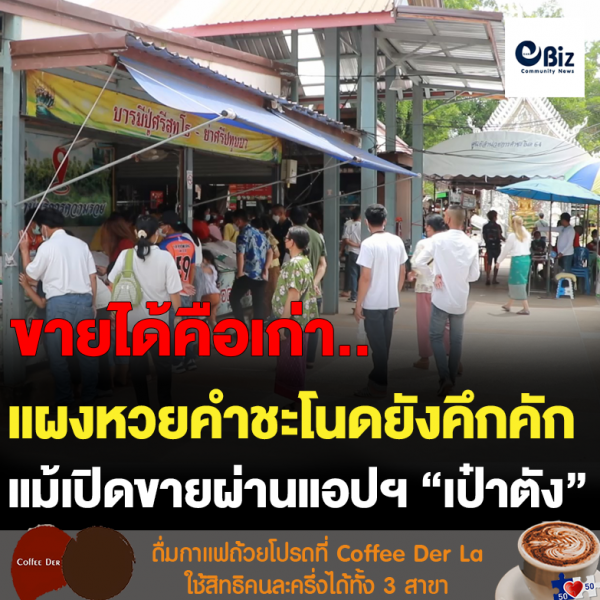 แผงหวยคำชะโนดยังคึกคัก แม้เปิดขายผ่านแอปฯ “เป๋าตัง” แผงหวยคำชะโนดยังคึกคัก แม้เปิดขายผ่านแอปฯ “เป๋าตัง”