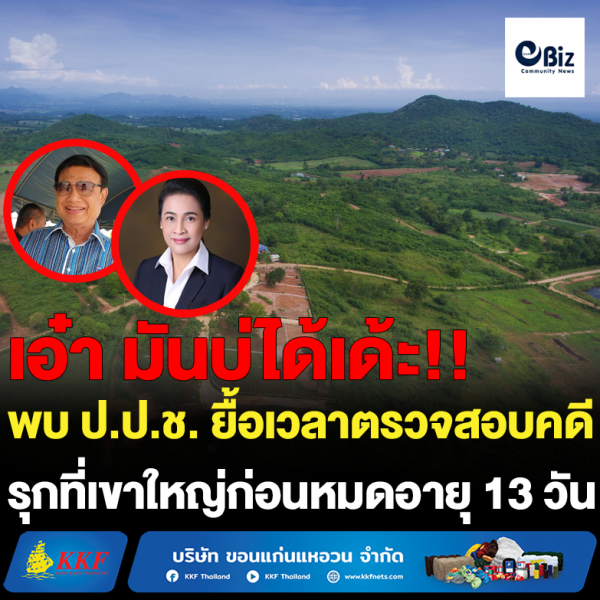 พบ ป.ป.ช. ยื้อเวลาตรวจสอบคดี รุกที่เขาใหญ่ก่อนหมดอายุ 13 วัน