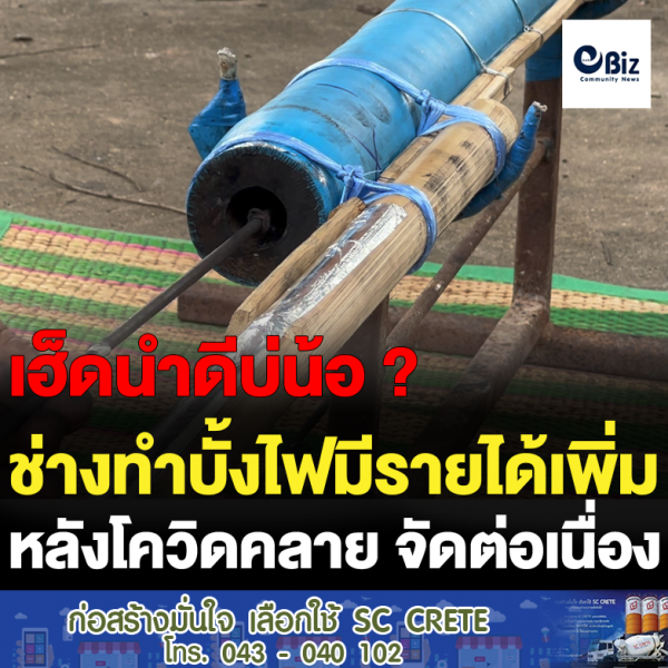 ช่างทำบั้งไฟมีรายได้เพิ่ม หลังโควิดคลาย จัดต่อเนื่อง