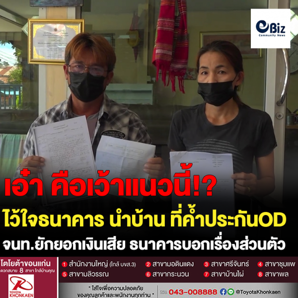ไว้ใจธนาคาร นำบ้าน ที่ค้ำประกันOD จนท.ยักยอกเงินเสีย ธนาคารบอกเรื่องส่วนตัว