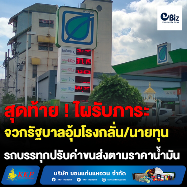 จวกรัฐบาลอุ้มโรงกลั่น/นายทุน  รถบรรทุกปรับค่าขนส่งตามราคาน้ำมัน