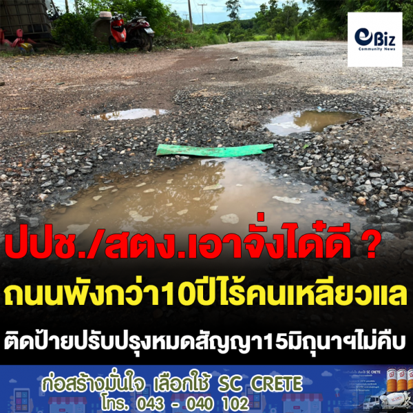 ถนนพังกว่า10ปีไร้คนเหลียวแล ติดป้ายปรับปรุงหมดสัญญา15มิถุนาฯไม่คืบ ถนนพังกว่า10ปีไร้คนเหลียวแล ติดป้ายปรับปรุงหมดสัญญา15มิถุนาฯไม่คืบ