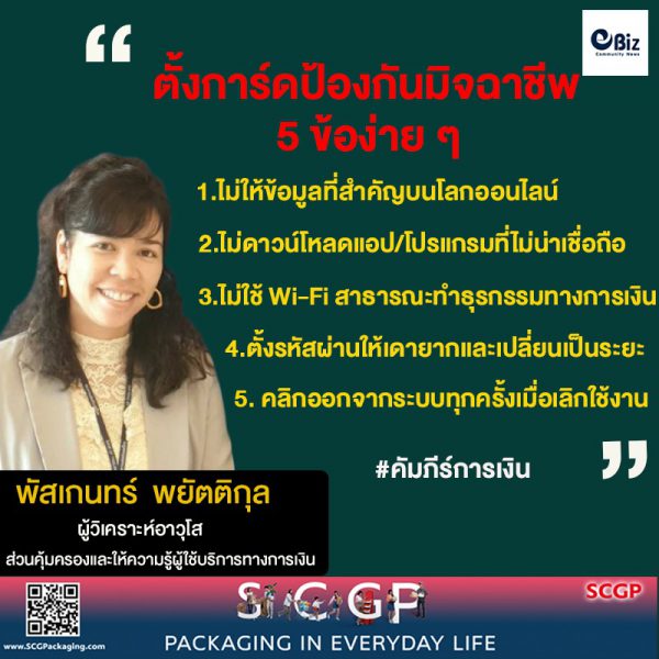 ตั้งการ์ด!! รับมือภัยในยุคออนไลน์