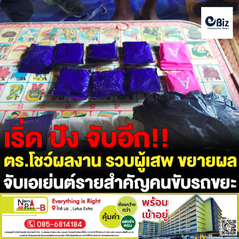 ตร.โชว์ผลงาน รวบผู้เสพ ขยายผล จับเอเย่นต์รายสำคัญคนขับรถขยะ