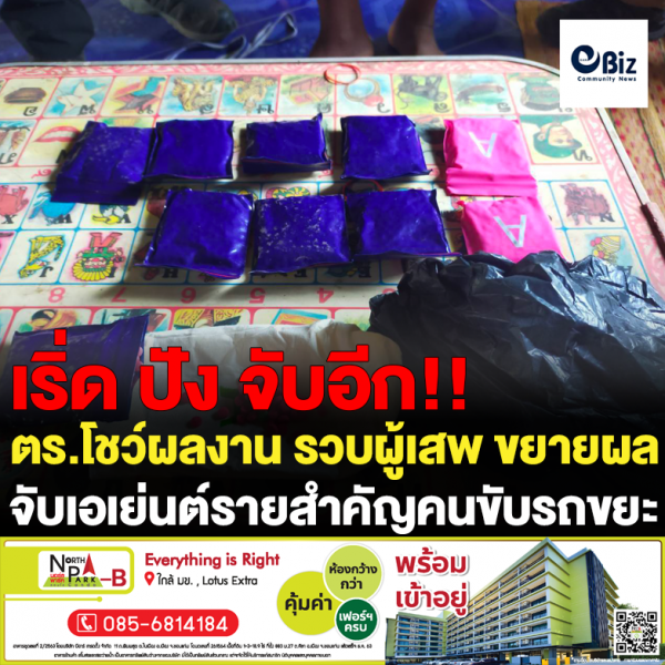 ตร.โชว์ผลงาน รวบผู้เสพ ขยายผล จับเอเย่นต์รายสำคัญคนขับรถขยะ ตร.โชว์ผลงาน รวบผู้เสพ ขยายผล จับเอเย่นต์รายสำคัญคนขับรถขยะ