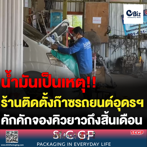 ร้านติดตั้งก๊าซรถยนต์อุดรฯ คักคักจองคิวยาวถึงสิ้นเดือน