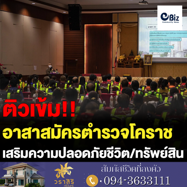 ติวอาสาสมัครตำรวจโคราช เสริมความปลอดภัยชีวิต/ทรัพย์สิน