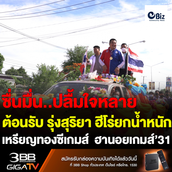 บ้านไผ่ต้อนรับ รุ่งสุริยา  ฮีโร่ยกน้ำหนัก เหรียญทองซีเกมส์ ครั้งที่ 31