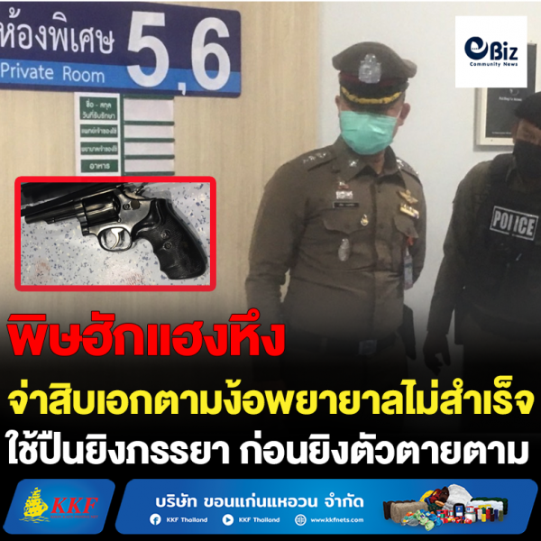 จ่าสิบเอกตามง้อพยายาลไม่สำเร็จ ใช้ปืนยิงภรรยา ก่อนยิงตัวตายตาม