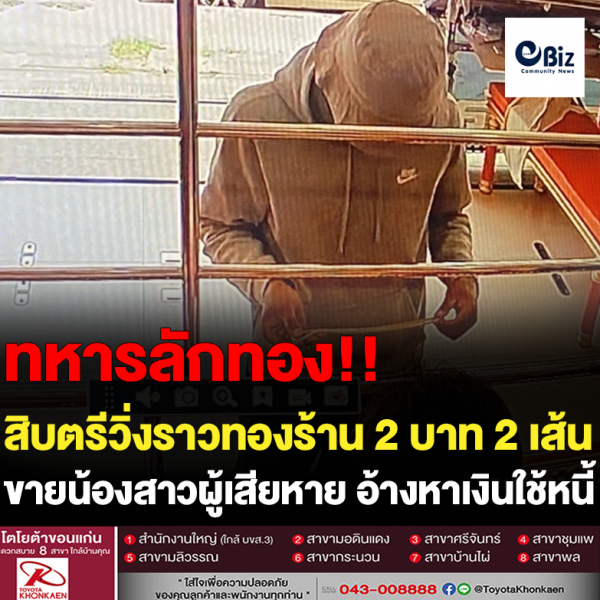 สิบตรีวิ่งราวทองร้าน 2 บาท 2 เส้น ขายให้น้องสาวผู้เสียหาย อ้างหาเงินใช้หนี้ สิบตรีวิ่งราวทองร้าน 2 บาท 2 เส้น ขายให้น้องสาวผู้เสียหาย อ้างหาเงินใช้หนี้