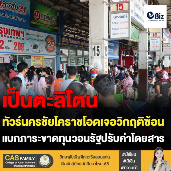 ทัวร์นครชัยโคราชโอดเจอวิกฤติซ้อน แบกภาระขาดทุนวอนรัฐปรับค่าโดยสาร