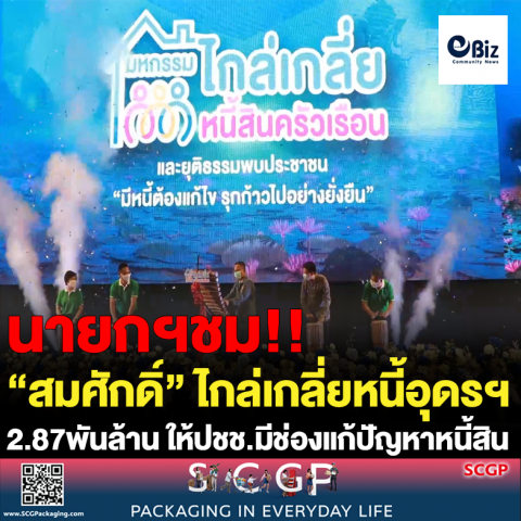 “สมศักดิ์” รมว.ยุติธรรมเปิดไกล่เกลี่ยหนี้อุดร 2.87พันล้านบาท ให้ประชาชนมีช่องทางแก้ปัญหาหนี้สิน