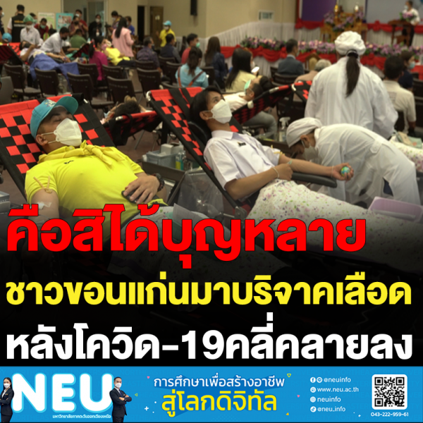 ปชช.ขอนแก่นมาบริจาคเลือด หลังโควิด-19คลี่คลาย