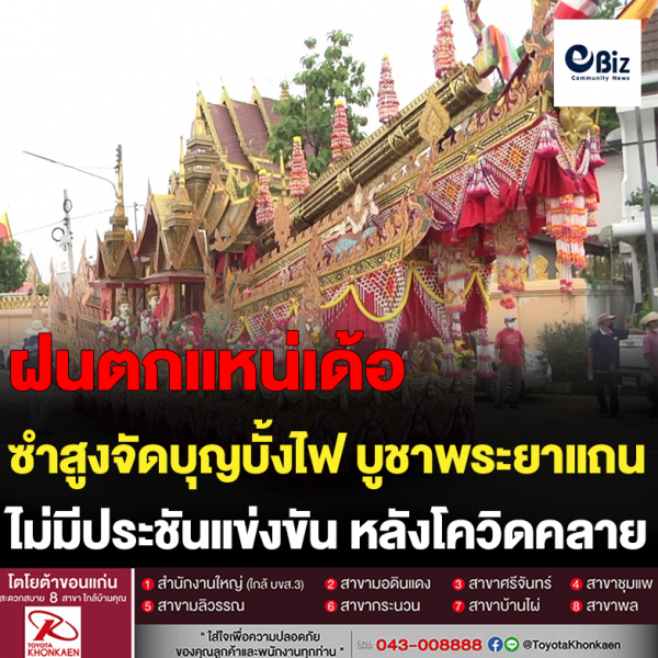 ซำสูงจัดบุญบั้งไฟ เน้นบูชาพระยาแถน  ไม่มีประชันแข่งขัน หลังโควิดคลาย