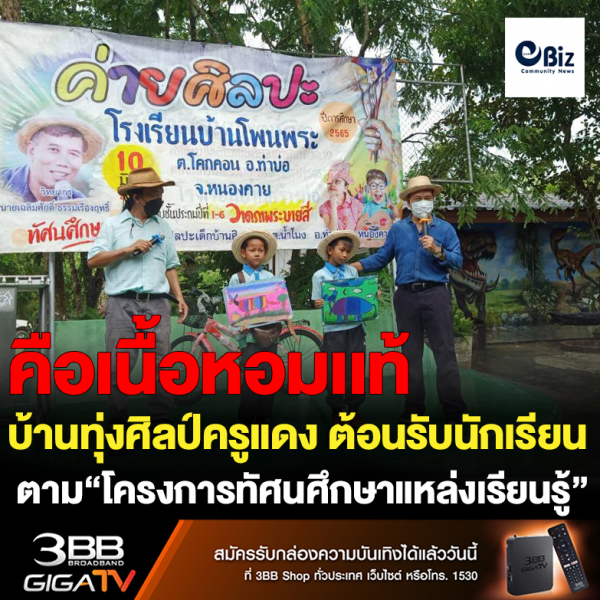 บ้านทุ่งศิลป์ครูแดง ต้อนรับนักเรียน  ตาม“โครงการทัศนศึกษาแหล่งเรียนรู้”
