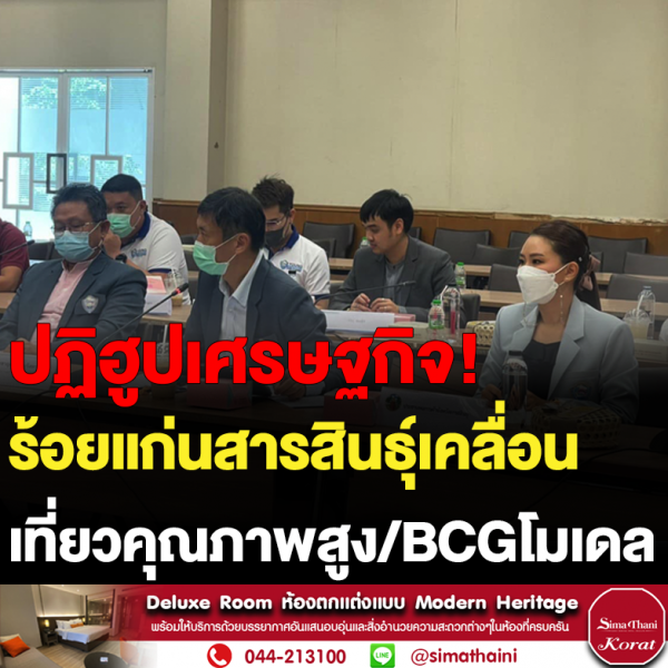 ปฏิฮูปเศรษฐกิจ ร้อยแก่นสารสินธุ์เคลื่อน เที่ยวคุณภาพสูง/BCGโมเดล