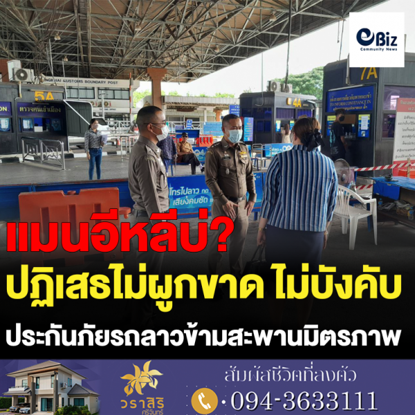 ปฏิเสธไม่ผูกขาดไม่บังคับ ประกันภัยรถลาวข้ามสะพานมิตรภาพ ปฏิเสธไม่ผูกขาดไม่บังคับ ประกันภัยรถลาวข้ามสะพานมิตรภาพ