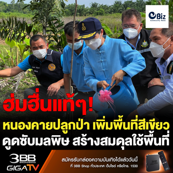 หนองคายปลูกป่า เพิ่มพื้นที่สีเขียว ดูดซับมลพิษ สร้างสมดุลใช้พื้นที่