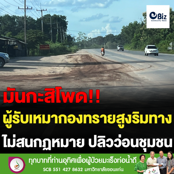 ผู้รับเหมากองทรายสูงริมทาง ไม่สนกฏหมาย ปลิวว่อนชุมชน