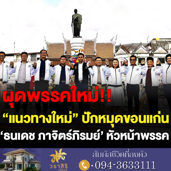 “แนวทางใหม่” ปักหมุดขอนแก่น “ธนเดช ภาจิตร์ภิรมย์” หัวหน้าพรรค
