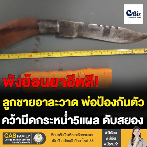 ลูกชายอาละวาด พ่อป้องกันตัว  คว้ามีดกระหน่ำ5แผล ดับสยอง