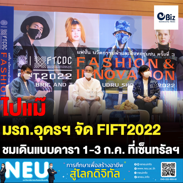 มรภ.อุดรฯ จัด FIFT2022 ชมเดินแบบดารา 1-3 ก.ค. ที่เซ็นทรัลฯ มรภ.อุดรฯ จัด FIFT2022 ชมเดินแบบดารา 1-3 ก.ค. ที่เซ็นทรัลฯ