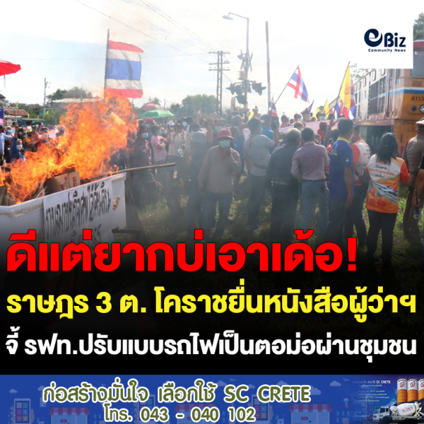 ราษฎร 3 ต. โคราชยื่นหนังสือผู้ว่าฯ  จี้ รฟท.ปรับแบบรถไฟเป็นตอม่อผ่านชุมชน