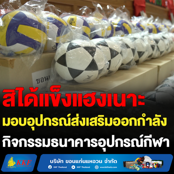 มอบอุปกรณ์ส่งเสริมออกกำลังกาย กิจกรรมธนาคารอุปกรณ์กีฬา