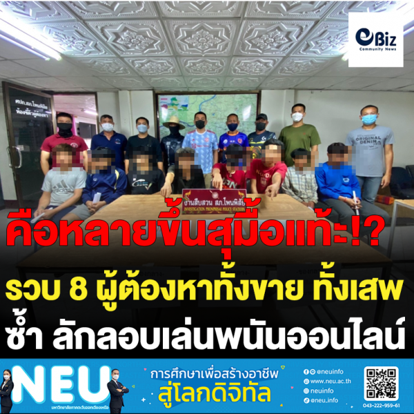 รวบ 8 ผู้ต้องหาทั้งขาย ทั้งเสพ ซ้ำลักลอบเล่นพนันออนไลน์