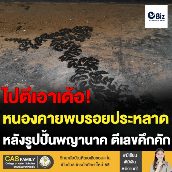 หนองคายพบรอยประหลาด หลังรูปปั้นพญานาค ตีเลขคึกคัก