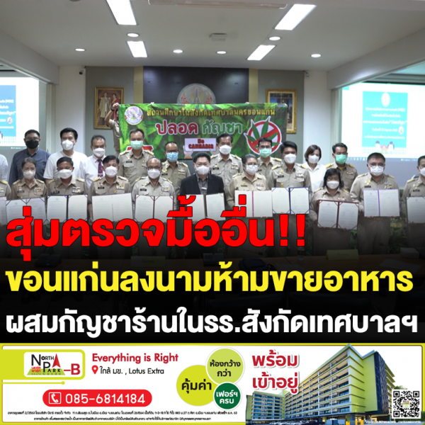 ขอนแก่นลงนามห้ามขายอาหาร ผสมกัญชาร้านในรร.สังกัดเทศบาล