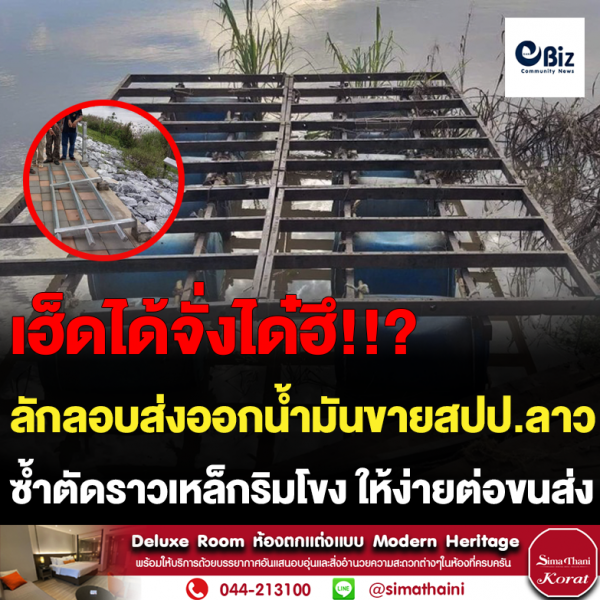 ลักลอบส่งออกน้ำมันขายสปป.ลาว ซ้ำตัดราวเหล็กริมโขง ให้ง่ายต่อขนส่ง