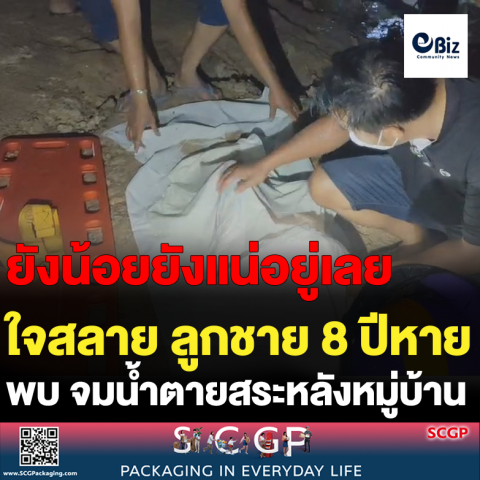 ใจสลาย ลูกชาย 8 ปีหาย พบ จมน้ำตายสระหลังหมู่บ้าน