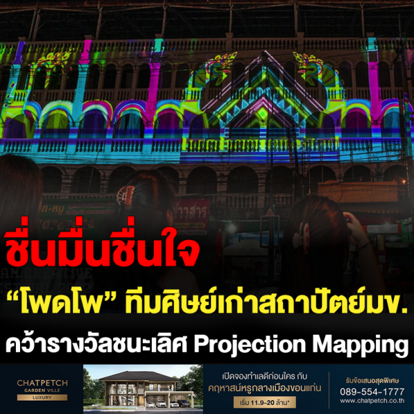 “โพดโพ” ทีมศิษย์เก่าสถาปัตย์มข. คว้ารางวัลชนะเลิศ Projection Mapping