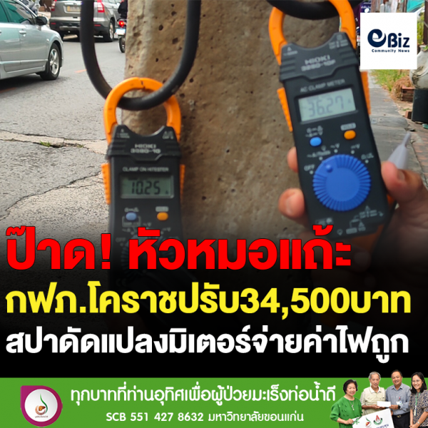กฟภ.โคราชปรับ34,500บาท สปาหัวหมอดัดแปลงมิเตอร์จ่ายค่าไฟถูก