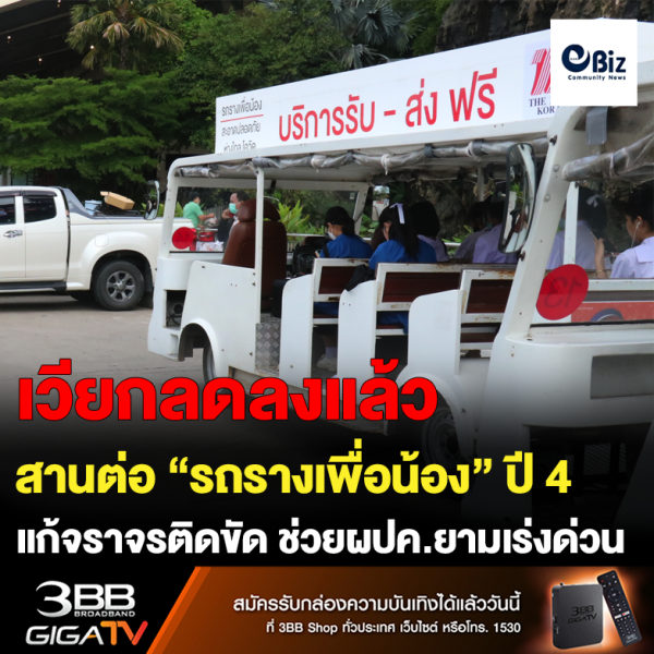 สานต่อ “รถรางเพื่อน้อง” ปี 4 แก้จราจรติดขัด ช่วยผปค.ยามเร่งด่วน