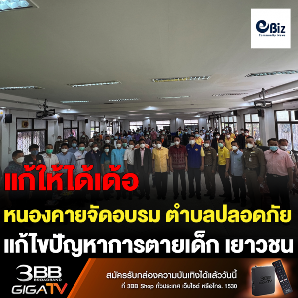 หนองคายจัดอบรม ตำบลปลอดภัย แก้ไขปัญหาการตายเด็ก เยาวชน